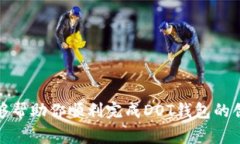   如何在imToken钱包创建DOT钱包？详尽步骤与常见