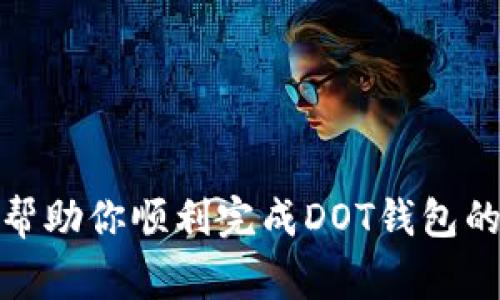   如何在imToken钱包创建DOT钱包？详尽步骤与常见问题解答 / 
 guanjianci imToken, DOT钱包, 加密货币, 数字钱包 /guanjianci 

在区块链和加密货币的世界里，拥有一个安全的数字钱包是非常重要的。imToken是一款广受欢迎的数字资产管理工具，支持多种加密货币的存储与管理，其中包括Polkadot（DOT）。如果你想知道如何在imToken钱包中创建DOT钱包，本文将为你提供详细的步骤、功能介绍、以及常见问题解决方案，助你轻松上手。

一、什么是imToken钱包？
imToken是一款半中心化的数字资产钱包，帮助用户存储、管理和交易多种加密货币和数字资产。通过imToken，用户可以方便地进行资产的转账、收取以及查看交易记录等功能。imToken不仅提供安全便捷的数字货币管理工具，还具有DEX（去中心化交易所）、DApp等多项功能，是一款非常全面的数字钱包。

二、创建DOT钱包的步骤
以下是详细的步骤，帮助你在imToken钱包中创建DOT钱包。
ol
    listrong下载并安装imToken钱包/strongbr
        在官网下载imToken钱包的应用程序，支持Android和iOS平台。下载安装完成后，打开应用程序。/li

    listrong创建新钱包或导入已有钱包/strongbr
        如果你是新用户，选择“创建钱包”。如果你已有其他钱包想要导入则选择“导入钱包”。这里假定你是新用户。/li

    listrong设置昵称与密码/strongbr
        为你的新钱包设置一个昵称，同时设置一个强密码，以保护你的资产安全。确保记住密码，以免后续无法访问钱包。/li
    
    listrong备份助记词/strongbr
        创建钱包后，系统会生成助记词，请务必将其安全备份。这是你恢复钱包的唯一凭证，切勿与他人分享。/li

    listrong开启DOT钱包/strongbr
        在imToken应用中，点击“添加钱包”，选择“添加资产”，在资产列表中找到DOT。点击它，并选择“添加到钱包”即可成功创建DOT钱包。/li
/ol

三、imToken钱包的功能和优势
imToken钱包不仅支持DOT，还支持多种其他数字资产。在这部分，我们将介绍imToken的一些主要功能和优势。

ul
    listrong多链支持/strongbr
        imToken支持以太坊、比特币、EOS、TRON等多个区块链上的资产，极大地方便用户管理不同的数字资产。/li

    listrong安全性高/strongbr
        imToken采用分布式私钥管理，用户的私钥保存在用户自己的设备上，加大了资产的安全性。/li

    listrong用户友好/strongbr
        界面直观易用，操作简便，即使是新手用户也能快速上手。/li

    listrong内置DApp浏览器/strongbr
        用户可以方便地访问去中心化应用（DApps），参与DeFi、NFT等区块链生态。/li
/ul

四、常见问题解答
在使用imToken创建DOT钱包的过程中，可能会遇到一些问题。下面是四个常见问题及其详细解答：

1. imToken钱包的安全性如何保证？
imToken钱包的安全性主要体现在以下几个方面：
ul
    listrong私钥控制/strongbr
        用户的私钥由用户自己控制，不会被存储在服务器上，减少了被黑客攻击的风险。/li

    listrong多重验证/strongbr
        imToken支持多重验证机制，用户在进行重要操作（如提币等）时需要额外验证，增加了安全层级。/li

    listrong冷存储支持/strongbr
        用户可以将其大部分资产存储在冷钱包中，仅将少部分资产存放在热钱包中进行日常交易。/li

    listrong定期安全更新/strongbr
        imToken团队持续对钱包进行安全更新，修复潜在漏洞，保护用户资产安全。/li
/ul
总之，imToken钱包在安全性方面非常重视，用户在日常使用中也应采取必要的安全措施，如定期更改密码、及时更新应用程序等。

2. 助记词丢失该怎么办？
助记词是恢复imToken钱包的唯一凭证，丢失助记词后，用户将无法找回钱包及其内的资产。针对这种情况，用户应采取以下预防措施：
ul
    listrong提前备份助记词/strongbr
        在创建钱包时，请务必将助记词书写下来，并保存在安全的地方。尽量将其与其他敏感信息分开储存。/li

    listrong不要分享助记词/strongbr
        千万不要将助记词分享给任何人，包括所谓的客服人员。助记词是唯一的安全凭证，泄露会导致资产损失。/li

    listrong定期检查备份/strongbr
        定期检查保管助记词的地方，确保备份依然完好可用。/li
/ul
一旦助记词丢失，用户唯一的选择是面对资产丧失，因此在创建钱包时请务必重视助记词的保护。

3. 如何将其他资产转入imToken的DOT钱包？
将其他资产转入imToken的DOT钱包可以通过多种方式实现，包括链上转账和交易所转账。以下是具体步骤：
ul
    listrong链上转账/strongbr
        1. 在imToken中找到你的DOT钱包地址，复制该地址。br
        2. 在你持有DOT的其他钱包或交易所中，选择“转账”，然后粘贴刚刚复制的地址。br
        3. 输入转账金额，确认费用并提交转账即可。/li

    listrong交易所转账/strongbr
        1. 登录你的交易所账户，找到DOT的交易页面。br
        2. 点击“提币”，并粘贴你的imToken DOT钱包地址。br
        3. 输入想要转账的数量，确认信息无误后提交即可。/li
/ul
支持DOT的交易所很多，选择你熟悉的平台进行转账，确保操作的准确和安全。

4. 如何在imToken中管理多种资产？
imToken钱包支持多种加密资产的同时管理，用户可以通过简单的操作实现资产的增值管理：
ul
    listrong添加资产/strongbr
        在imToken主界面，选择“资产”，然后点击“添加资产”，选择想要添加的币种。系统会自动同步最新的市场信息。/li

    listrong查看资产价值/strongbr
        用户可以实时查看各类资产的市场价值，方便做出调整决策。/li

    listrong转账与收款/strongbr
        在资产列表中，选择某种资产，点击“转账”或“收款”即可快速完成相应操作。/li

    listrong参与DeFi与交易/strongbr
        imToken内置的DeFi功能允许用户方便地参与流动性提供、借贷等操作，用户可将闲置资产增值。/li
/ul

管理多种资产使用户能够灵活调配资金，最大化收益。在imToken中，所有操作都是简单易懂的，用户可以自由设定自己的投资策略。

总结来说，在imToken钱包中创建DOT钱包的过程并不复杂，通过简单的步骤，你就可以拥有一个安全和多功能的数字钱包。希望以上内容能够帮助你顺利完成DOT钱包的创建并解决你在使用过程中可能遇到的一些问题。如果你还有其他问题，欢迎随时咨询！