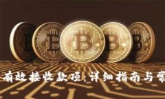 IM钱包如何有效接收款项：详细指南与常见问题解
