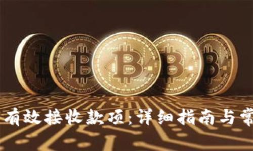 IM钱包如何有效接收款项：详细指南与常见问题解答