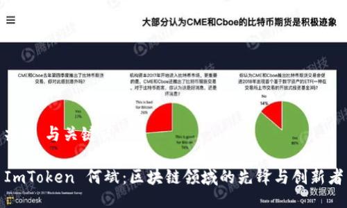 ## 与关键词

ImToken 何斌：区块链领域的先锋与创新者