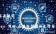 ## 与关键词ImToken 何斌：区块链领域的先锋与创新