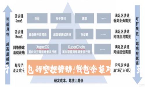 关于IM钱包的空投活动：钱包余额对空投的影响