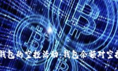 关于IM钱包的空投活动：钱包余额对空投的影响