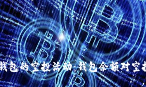 关于IM钱包的空投活动：钱包余额对空投的影响