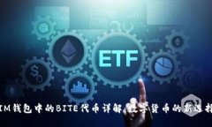 IM钱包中的BITE代币详解：数字货币的新选择