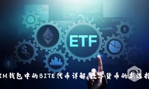 IM钱包中的BITE代币详解：数字货币的新选择