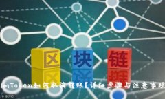 imToken如何取消转账？详细步骤与注意事项