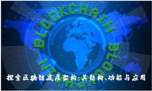 探索区块链底层架构：其结构、功能与应用