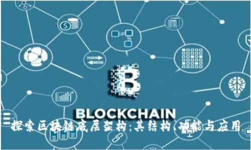 探索区块链底层架构：其结构、功能与应用