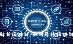 全面解析区块链：如何通过区块链赚钱