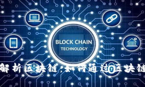 全面解析区块链：如何通过区块链赚钱