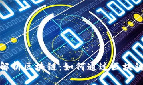 全面解析区块链：如何通过区块链赚钱