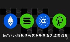 imToken钱包中的代币管理及其应用指南