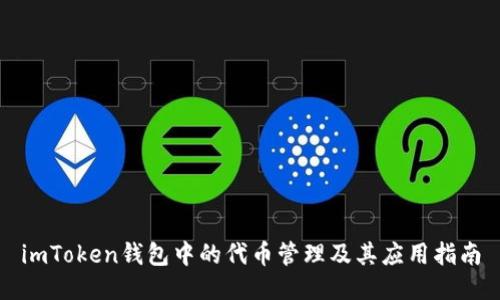 imToken钱包中的代币管理及其应用指南