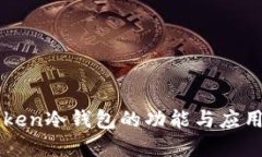 imToken冷钱包的功能与应用详解