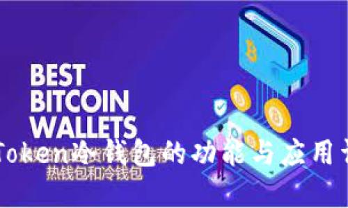imToken冷钱包的功能与应用详解