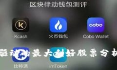 区块链技术驱动的最大利好股票分析及投资机会