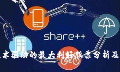区块链技术驱动的最大利好股票分析及投资机会