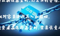   区块链基金产品全景详解：投资新机遇与市场动