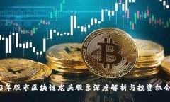 2023年股市区块链龙头股票深度解析与投资机会分