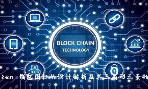imToken 钱包图标的设计解析及其三角形元素的意义