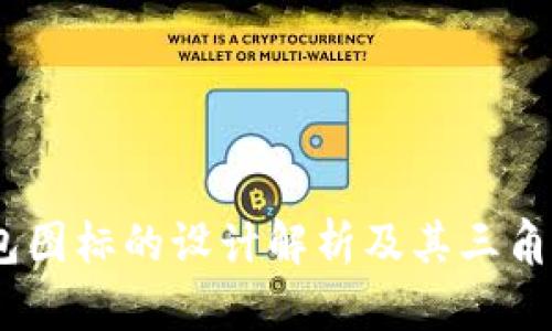 imToken 钱包图标的设计解析及其三角形元素的意义