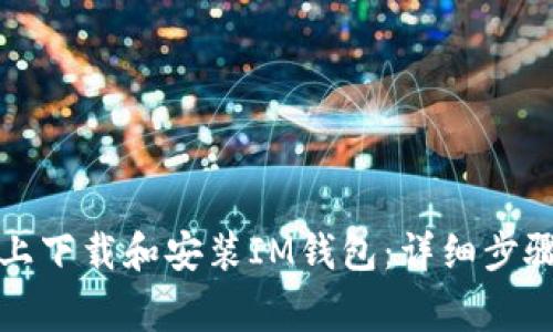 如何在安卓手机上下载和安装IM钱包：详细步骤与常见问题解答