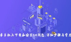 如何在安卓手机上下载和安装IM钱包：详细步骤与