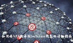 如何将NFT提币到imToken钱包的详细指南