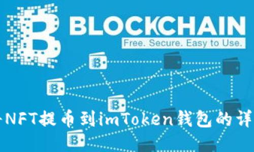 如何将NFT提币到imToken钱包的详细指南