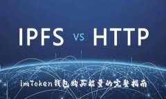 imToken钱包购买能量的完整指南