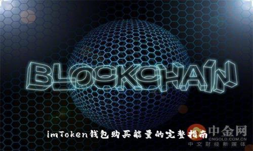 imToken钱包购买能量的完整指南