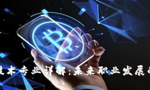 区块链技术专业详解：未来职业发展的新机遇