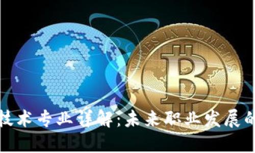 区块链技术专业详解：未来职业发展的新机遇
