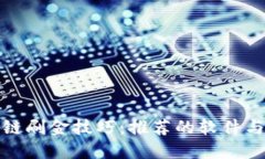 掌握区块链刷金技巧：推荐的软件与实战经验