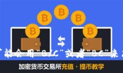 区块链的英文是“Blockchain”，通常没有特定的缩