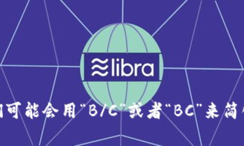区块链的英文是“Blockchain”，通常没有特定的缩写形式。不过在某些情况下，人们可能会用“B/C”或者“BC”来简化对区块链的提及，但这些缩写并不广泛使用。请根据具体语境选择是否使用简写。