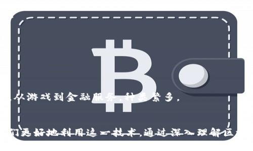   区块链的三大禁忌解读：理解区块链技术背后的核心原则 / 
 guanjianci 区块链, 禁忌, 技术原则, 数字货币 /guanjianci 

引言
近年来，区块链技术如雨后春笋般涌现，受到各行业的广泛关注。它不仅是比特币等数字货币的基础技术，更在金融、供应链、医疗等领域展现出巨大的潜力。然而，在这个技术革新的过程中，区块链也存在一些不容忽视的“禁忌”。本文将带您深入理解区块链的三大禁忌，以及如何避免它们以实现技术的最佳应用。

禁忌一：信息透明度的误解
区块链的核心特性之一就是去中心化和信息透明。许多人误以为这意味着所有数据都应完全公开，实际上并非如此。尽管区块链上的交易记录是不可篡改且可被验证的，但这并不意味着所有相关信息都应该对外披露。
例如，在供应链管理中，虽然交易的记录信息是透明的，但某些敏感的商业机密、源头信息和用户隐私需要保持隐私。将所有信息开放，将可能导致商业竞争的失利以及用户隐私的被侵犯。
为了避免这一禁忌，企业在设计区块链应用时，需要认真考虑数据披露的范围。有效的方案是，利用智能合约和加密技术，在确保信息透明度的同时，保护商业秘密和用户隐私。

禁忌二：技术依赖与理解缺失
随着区块链技术的快速发展，许多人对其产生过度依赖，认为只要使用区块链就能解决一切问题。然而，区块链并不是一个“万金油”，它的使用需要对业务场景的深入理解和审慎评估。
例如，用区块链处理供应链事务，可能更复杂而不一定高效。在某些场景下，传统的数据库系统可能更为有效。因此，盲目地将区块链技术应用于所有场景将可能导致资源浪费、效率降低。
这个禁忌提醒我们：在采用区块链技术前，务必进行充分的需求分析和技术评估。确保这一技术能够真正带来价值，而不是替代某种传统技术的盲目尝试。

禁忌三：安全性与互操作性的忽视
区块链的安全性是其吸引力之一，但在追求安全的过程中，许多开发者忽略了系统之间的互操作性和可扩展性。由于不同的区块链平台可能存在不同的协议和标准，导致数据在不同平台之间传输时的困难。
例如，假设一个金融服务机构使用了一个私有链，而另一方则使用了公有链。在没有良好互操作性标准的情况下，信息难以共享，造成效率低下，限制了区块链技术的应用场景。
要避免这一禁忌，业界需在制定区块链标准和协议方面进行更多合作，并推动跨链技术的发展。这将有助于提升区块链应用的广泛性和可行性。

相关问题探讨

问题一：如何确保区块链应用的合法性与合规性？
随着区块链技术的快速发展，其应用场景也越来越多。然而，如何确保这些应用的合法性与合规性，尤其是在涉及数据保护和隐私方面，成为一个不容忽视的挑战。
区块链的去中心化特性使得监管变得复杂。各国对数字资产、数据隐私和信息透明的监管法律有着不同的解释和要求。为了确保区块链应用的合规性，开发者和企业需以下措施：
1. **了解相关法律法规**：每个国家和地区在数据保护、数字货币和智能合约等方面的法律几乎都存在差异。企业在开发之前需详细了解并遵守相关的法律法规。
2. **建立透明的治理机制**：为了符合合规要求，区块链项目需要透明的治理结构以追踪和记录决策过程，避免出现利益冲突。
3. **隐私保护**：在设计区块链系统时，要充分考虑用户隐私保护, 使用合适的加密技术将敏感信息进行加密和匿名处理。
4. **合规审计**：定期进行合规审计和风险评估，以确保所有操作都在法律允许的范围内，及时调整不合规的部分。

问题二：区块链技术将如何改变商业模式？
区块链技术无疑会重塑商业模式，它的去中心化、透明性和不可篡改性，为企业互信和交易提供了新的机制。以下是区块链对商业模式变化的几种可能影响：
1. **去中介化**：传统商业模式通常需要中介机构进行信任的建立，如银行、律师等。区块链通过智能合约，可以实现自动化执行合约，降低交易成本。
2. **增强透明度**：供应链领域的企业可以利用区块链追踪商品的生产和流通过程，提升透明度和信任度，减少假货的出现。
3. **用户赋权**：通过区块链，用户可以掌握自己的数据并在不同平台间自由流转，同时享受到更透明和高效的服务。
4. **新合作模式**：区块链促进了跨行业的合作，比如金融与保险、零售等行业的联合创新。而通过智能合约可以创新多个企业之间的协作模式。

问题三：区块链的未来发展趋势是什么？
展望未来，区块链技术将朝向以下几个趋势发展：
1. **跨链技术的成熟**：随着越来越多的区块链网络的出现，跨链技术将成为一个重要的发展方向。它允许不同的区块链网络之间进行信息和资产的无缝交换。
2. **企业级应用普及**：更多企业将会在日常业务中集成区块链技术，尤其是在金融服务、供应链、医疗等关键领域，打造相应的解决方案。
3. **合规性与标准化**：随着法律和监管的不断完善，区块链的应用将更加规范化，相应的技术标准也会逐步形成。
4. **与人工智能、大数据等技术结合**：未来区块链将与人工智能和大数据等领域结合，提升决策能力和效率，推动更智能的商业模式。

问题四：普通用户如何参与区块链生态？
对于普通用户而言，想要参与到区块链生态中并不复杂，以下是几种参与方式：
1. **学习与了解**：首先，用户需要学习和了解区块链的基本知识，包括去中心化、智能合约和加密货币等。
2. **投资和交易**：用户可以通过交易所购买和交易各种数字货币，这样不仅可以参与到区块链经济中，同时也获取潜在的投资收益。
3. **参与社区**：加入某个区块链项目的社区，可以通过论坛、社交媒体等途径与其他用户交流，同时了解项目的发展动态。
4. **使用去中心化应用（dApps）**：在区块链上构建的去中心化应用越来越多，用户可以直接通过这些应用参与到各种区块链活动中，从游戏到金融服务，种类繁多。

总结
区块链技术拥有巨大潜力，但谨记其三大禁忌——信息透明度的误解、技术依赖与理解缺失、以及安全性与互操作性的忽视，将帮助我们更好地利用这一技术。通过深入理解区块链的核心原则并避免常见误区，将为我们在这个快速发展的时代中把握机遇、迎接挑战提供指导。
