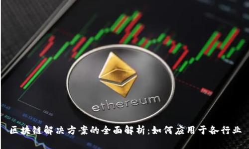 区块链解决方案的全面解析：如何应用于各行业