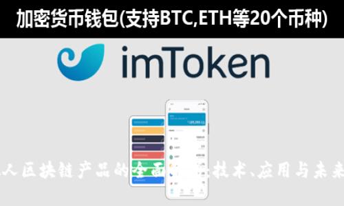 虚拟人区块链产品的全面解析：技术、应用与未来展望