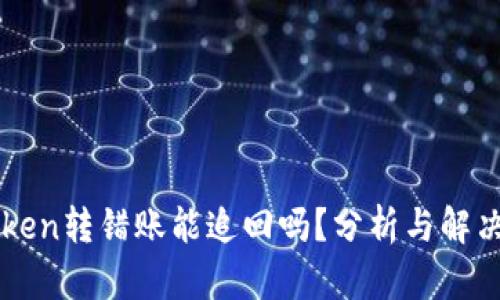 imToken转错账能追回吗？分析与解决方案