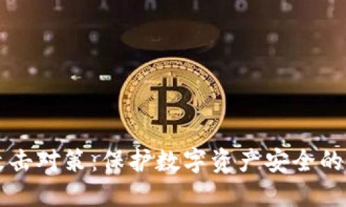 区块链攻击对策：保护数字资产安全的最佳实践