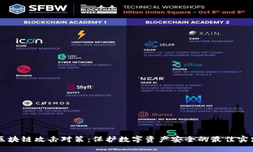 区块链攻击对策：保护数字资产安全的最佳实践