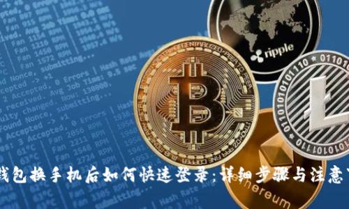 IM钱包换手机后如何快速登录：详细步骤与注意事项