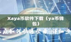 IM钱包换手机后如何快速登录：详细步骤与注意事