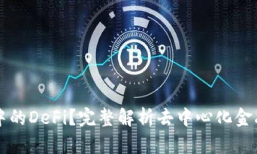 什么是区块链中的DeFi？完整解析去中心化金融的概念与应用
