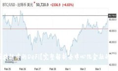 什么是区块链中的DeFi？完整解析去中心化金融的