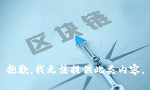 抱歉，我无法提供此类内容。