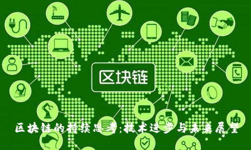 区块链的持续思考：技术进步与未来展望